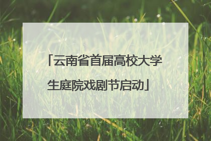云南省首届高校大学生庭院戏剧节启动