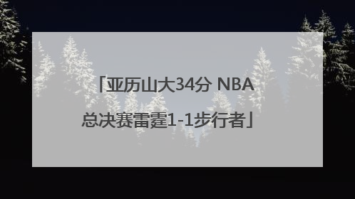 亚历山大34分 NBA总决赛雷霆1-1步行者