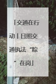 交通在行动丨日照交通执法“粽”在岗