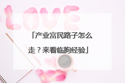 产业富民路子怎么走？来看临朐经验