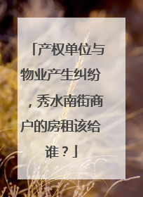 产权单位与物业产生纠纷，秀水南街商户的房租该给谁？