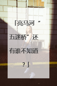 亮马河“五迷桥”还有谁不知道？