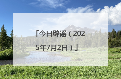 今日辟谣（2025年7月2日）