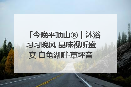 今晚平顶山⑧｜沐浴习习晚风 品味视听盛宴 白龟湖畔·草坪音乐会激情上演