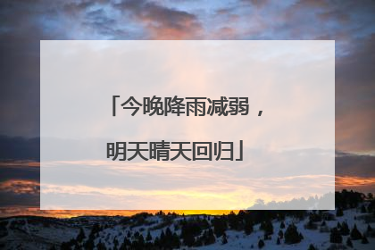 今晚降雨减弱，明天晴天回归