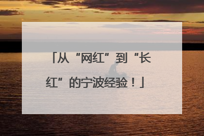 从“网红”到“长红”的宁波经验！