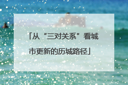 从“三对关系”看城市更新的历城路径