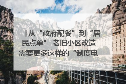 从“政府配餐”到“居民点单” 老旧小区改造需要更多这样的“制度电梯”｜封面评论