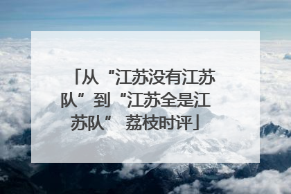从“江苏没有江苏队”到“江苏全是江苏队” 荔枝时评