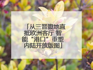从三晋腹地直抵欧洲客厅 智能“港口”重塑内陆开放版图