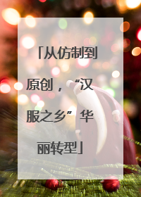 从仿制到原创，“汉服之乡”华丽转型