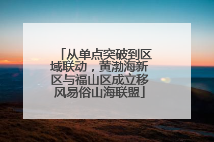 从单点突破到区域联动，黄渤海新区与福山区成立移风易俗山海联盟