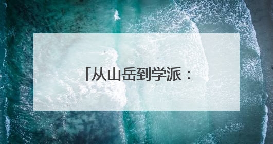 从山岳到学派：“一座山”正在成为“一门学问”