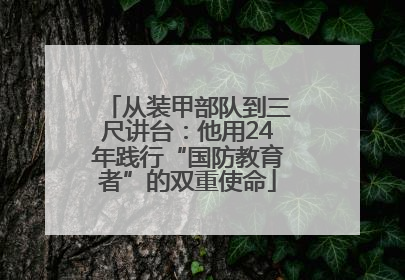 从装甲部队到三尺讲台：他用24年践行“国防教育者”的双重使命