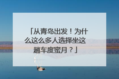 从青岛出发！为什么这么多人选择坐这趟车度蜜月？
