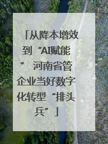 从降本增效到“AI赋能” 河南省管企业当好数字化转型“排头兵”