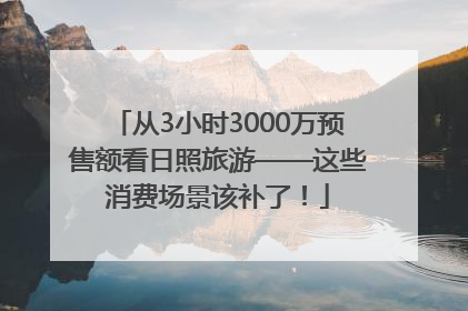 从3小时3000万预售额看日照旅游——这些消费场景该补了！