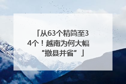 从63个精简至34个！越南为何大幅“撤县并省”