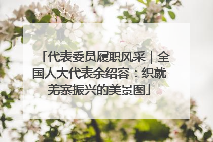 代表委员履职风采｜全国人大代表余绍容：织就羌寨振兴的美景图