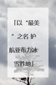 以“最美”之名 护航亚布力冰雪胜地
