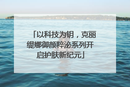 以科技为钥，克丽缇娜御颜粹泌系列开启护肤新纪元