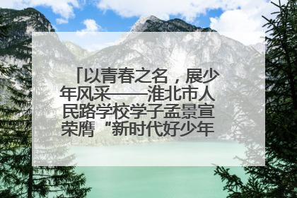 以青春之名，展少年风采——淮北市人民路学校学子孟景宣荣膺“新时代好少年”荣誉称号