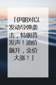 伊朗对以发动导弹袭击，特朗普发声！油价飙升，金价大涨！