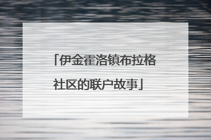 伊金霍洛镇布拉格社区的联户故事