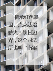 传承红色基因、点亮法治薪火！陕甘边界，这个司法所也叫“南梁”