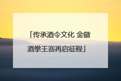 传承酒令文化 金徽酒拳王赛再启征程