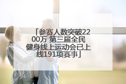 参赛人数突破2200万 第三届全民健身线上运动会已上线191项赛事