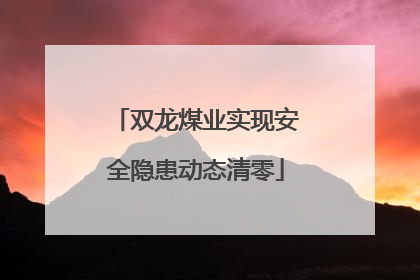 双龙煤业实现安全隐患动态清零