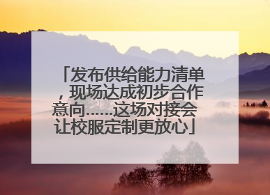 发布供给能力清单，现场达成初步合作意向……这场对接会让校服定制更放心