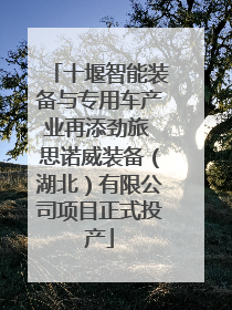 十堰智能装备与专用车产业再添劲旅 思诺威装备（湖北）有限公司项目正式投产