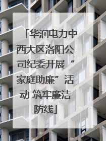 华润电力中西大区洛阳公司纪委开展“家庭助廉”活动 筑牢廉洁防线