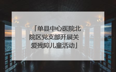 单县中心医院北院区党支部开展关爱残障儿童活动