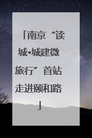南京“读城•城建微旅行”首站走进颐和路