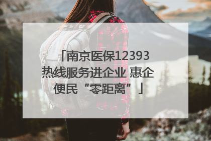 南京医保12393热线服务进企业 惠企便民“零距离”
