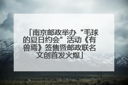 南京邮政举办“毛球的夏日约会”活动《有兽焉》签售暨邮政联名文创首发火爆