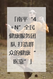 南平“4+N”全民健康服务团队 打造群众的健康“医靠”