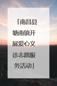 南昌县塘南镇开展爱心义诊志愿服务活动