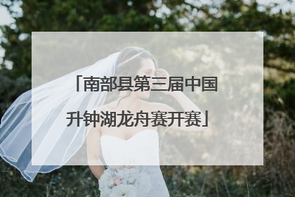 南部县第三届中国升钟湖龙舟赛开赛