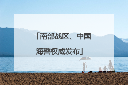 南部战区、中国海警权威发布