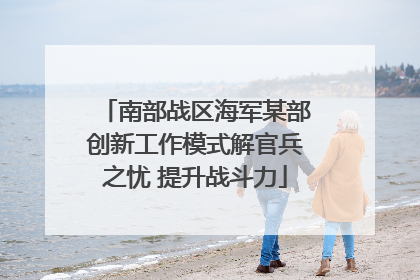 南部战区海军某部创新工作模式解官兵之忧 提升战斗力