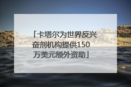 卡塔尔为世界反兴奋剂机构提供150万美元额外资助