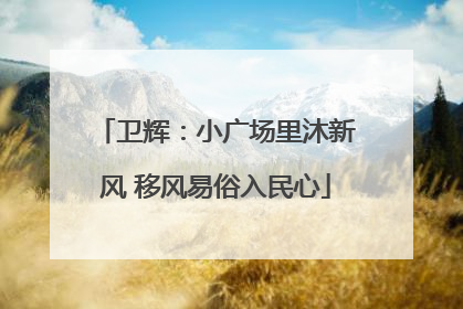 卫辉：小广场里沐新风 移风易俗入民心