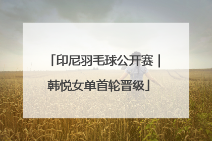 印尼羽毛球公开赛｜韩悦女单首轮晋级