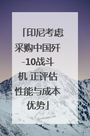 印尼考虑采购中国歼-10战斗机 正评估性能与成本优势
