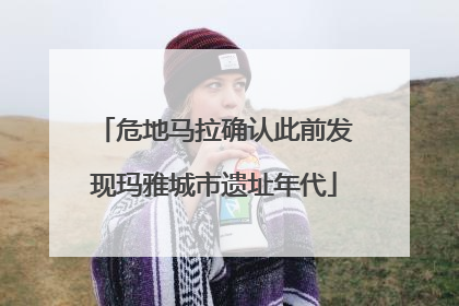 危地马拉确认此前发现玛雅城市遗址年代