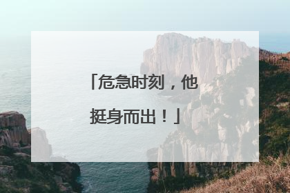 危急时刻，他挺身而出！